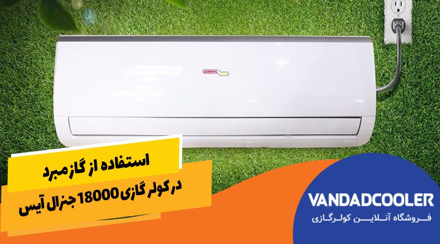 &nbsp;استفاده از گاز مبرد R410: